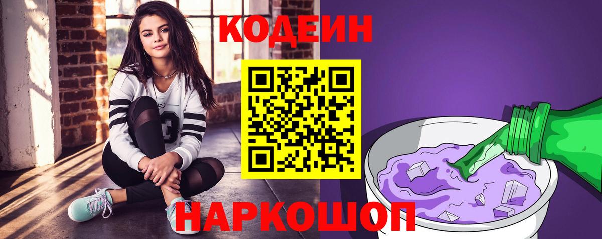 Шебекино  Кодеин Purple Drank  Вход с VPN  Codein Purple Drank 